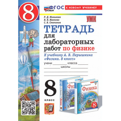 Большое фото товара - РабТетрадь 8кл ФГОС Минькова Р.Д.,Иванова В.В.,Степанов С.В. Физика (к учеб. Перышкина А.В.) (для лабораторных работ) (10-е изд., перераб. и доп.), (Экзамен, 2026), Обл, c.64, 13-1003257. Вариант №1
