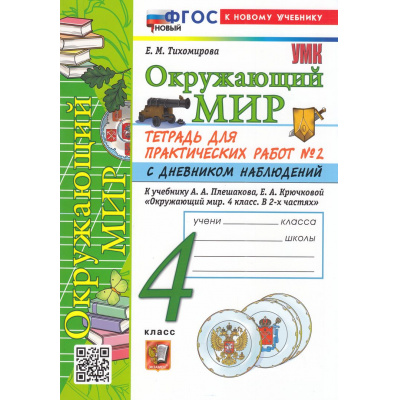 Большое фото товара - РабТетрадь 4кл ФГОС (ШколаРоссии) Тихомирова Е.М. Окружающий мир. Для практических работ с дневником наблюдений (Ч.2/2) (к учеб. Плешакова А.А.) (18-е изд.,перераб. и доп.), (Экзамен, 2026), Обл, c.80, 13-1003262. Вариант №1
