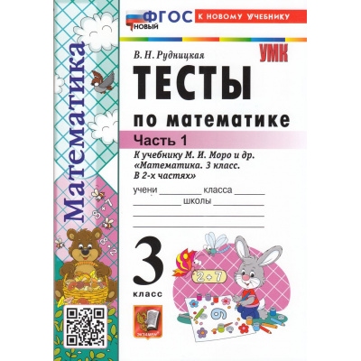 Большое фото товара - ФГОС Рудницкая В.Н. Тесты по Математике 3кл (Ч.1/2) (к учеб. Моро М.И. "ШколаРоссии") (27-е изд.,перераб.и доп.), (Экзамен, 2026), Обл, c.64, 13-1003264. Вариант №1