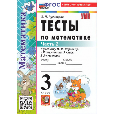 Большое фото товара - ФГОС Рудницкая В.Н. Тесты по Математике 3кл (Ч.2/2) (к учеб. Моро М.И. "ШколаРоссии") (26-е изд.,перераб.и доп.), (Экзамен, 2026), Обл, c.80, 13-1003266. Вариант №1