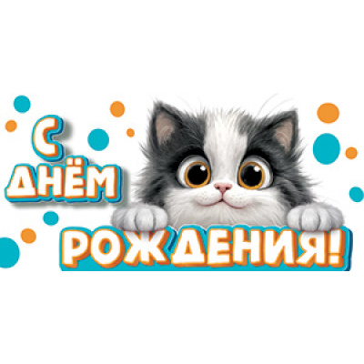 Большое фото товара - 5Д3061 С Днем рождения! (конверт для денег, текст, детский), (АВ-Принт), 13-1003273. Вариант №1