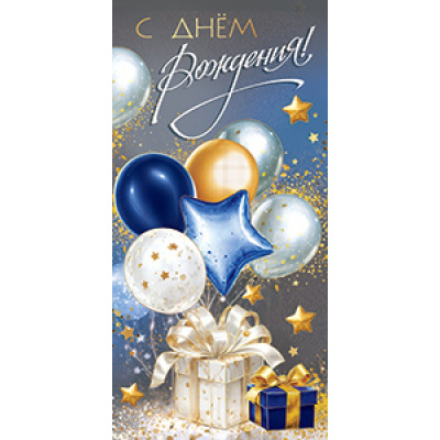 Большое фото товара - 5К3245 С Днем рождения (конверт для денег, фольга), (АВ-Принт), 13-1003280. Вариант №1