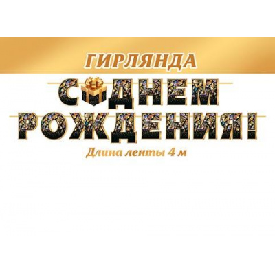 Большое фото товара - 815177 Гирлянда+плакат "С Днем рождения!" (длина 4м), (МирОткр), 13-1003409. Вариант №1