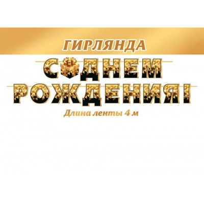 Большое фото товара - 815178 Гирлянда+плакат "С Днем рождения!" (длина 4м), (МирОткр), 13-1003410. Вариант №1