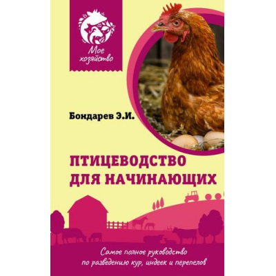 Большое фото товара - МоеХозяйство Бондарев Э.И. Птицеводство для начинающих. Самое полное руководство по разведению кур, индеек и перепелов, (АСТ,Кладезь, 2025), 7Б, c.192, 13-1003413. Вариант №1