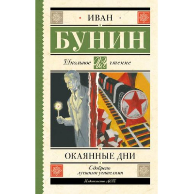 Большое фото товара - ШкольноеЧтение Бунин И.А. Окаянные дни, (АСТ, 2025), 7Б, c.320, 13-1003420. Вариант №1