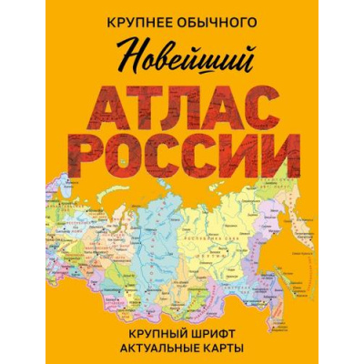 Большое фото товара - АтласУниверсальный Новейший атлас России (крупный шрифт, актуальные карты, в новых границах), (АСТ, 2025), Обл, c.72, 13-1003425. Вариант №1