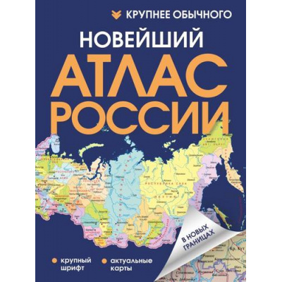 Большое фото товара - АтласУниверсальный Новейший атлас России (крупный шрифт, актуальные карты в новых границах), (АСТ,ОГИЗ, 2025), 7Бц, c.72, 13-1003427. Вариант №1