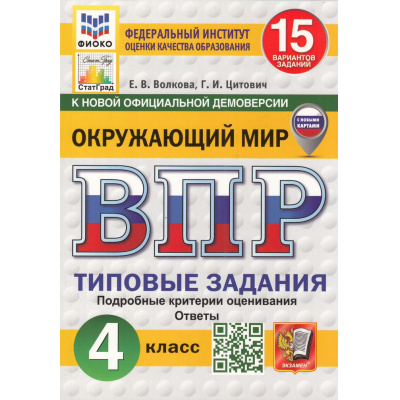Большое фото товара - ВПР ФГОС Окружающий мир 4кл. Типовые задания (15 вариантов) (ФИОКО) (Волкова Е.В.,Цитович Г.И.)(к нов.офиц.демоверсии) (СтатГрад) (с новыми картами), (Экзамен, 2026), Обл, c.208, 13-1003539. Вариант №1