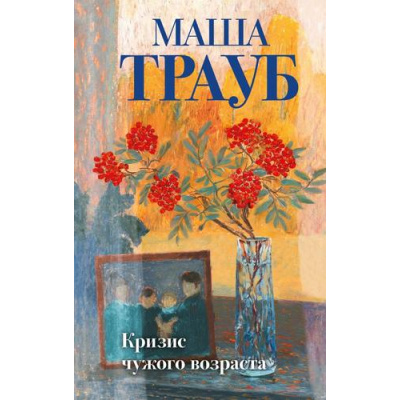 Большое фото товара - Трауб М. Кризис чужого возраста, (Эксмо, 2025), 7Б, c.320, 13-1003571. Вариант №1