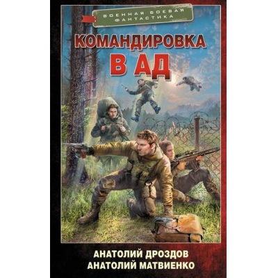 Большое фото товара - ВоеннаяБоеваяФантастика Дроздов А.Ф., Матвиенко А.Е. Командировка в ад, (АСТ,ИД Ленинград, 2025), 7Бц, c.352, 13-1003577. Вариант №1