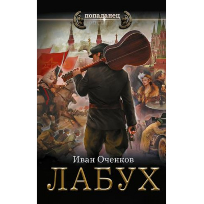 Большое фото товара - Попаданец Оченков И.В. Лабух, (АСТ,ИД Ленинград, 2025), 7Бц, c.352, 13-1003578. Вариант №1