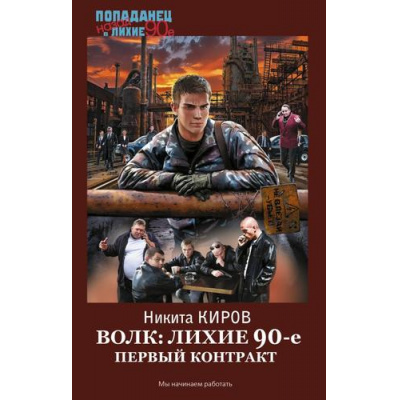 Большое фото товара - Попаданец Киров Н. Волк. Лихие 90-е. Первый контракт (назад в лихие 90-е), (АСТ,ИД Ленинград, 2025), 7Бц, c.352, 13-1003579. Вариант №1