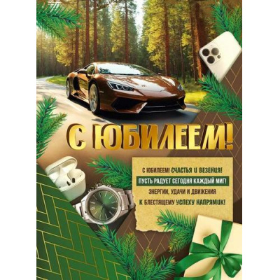 Большое фото товара - 30000325 Плакат "С Юбилеем!" (600*440мм, текст), (ИмперияПоздр), 13-1003736. Вариант №1