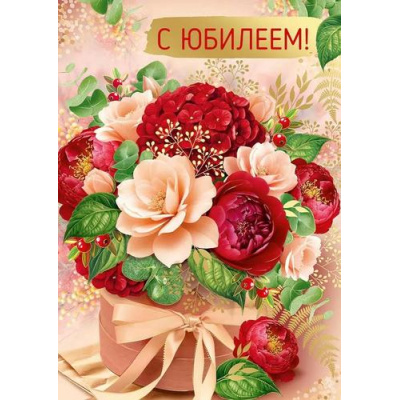 Большое фото товара - 30001246 С Юбилеем! (открытка, гигант, текст, фольга), (ИмперияПоздр), 13-1003744. Вариант №1