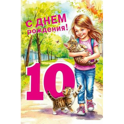 Большое фото товара - 70000808 С Днем рождения! 10 лет (открытка, текст, блестки, детская), (МирПоздр), 13-1003753. Вариант №1