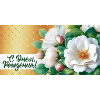 Большое фото товара - 90001128 С Днем рождения! (конверт для денег, текст, фольга), (ОткрытаяПланета), 13-1003767. Вариант №1