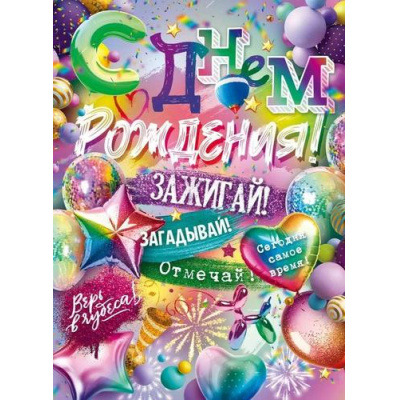 Большое фото товара - 90001165 Плакат "С Днем рождения" (600*440, текст), (ОткрытаяПланета), 13-1003768. Вариант №1
