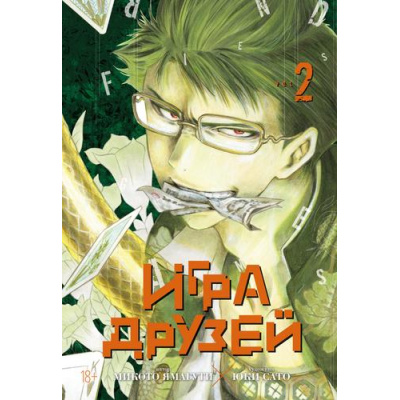 Большое фото товара - Комиксы Ямагути М. Игра друзей 2 Кн. 3-4 (манга) (графический роман), (Азбука,АзбукаАттикус, 2025), С, c.392, 13-1003801. Вариант №1
