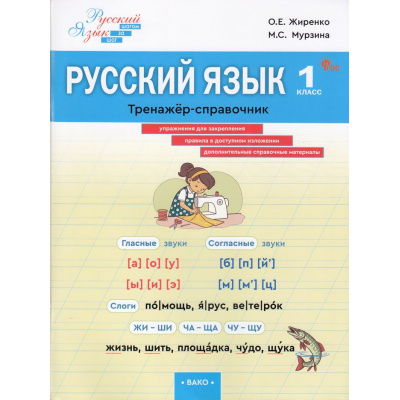 Большое фото товара - ФГОС Жиренко О.Е., Мурзина М.С. Русский язык 1кл. Тренажер-справочник (Шаг за шагом), (ВАКО, 2025), Обл, c.96, 13-1003818. Вариант №1