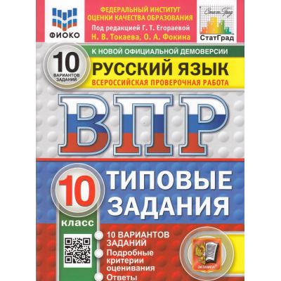 Большое фото товара - ВПР ФГОС Русский язык 10кл. Типовые задания (10 вариантов) (ФИОКО) (Токаева Н.В.,Фокина О.А., под ред Егораевой Г.Т.) (к нов.офиц.демоверсии) (СтатГрад), (Экзамен, 2026), Обл, c.88, 13-1003827. Вариант №1