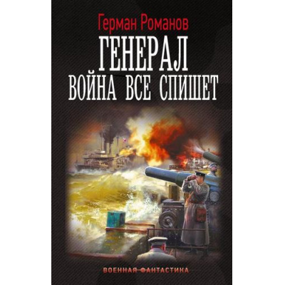 Большое фото товара - ВоеннаяФантастика Романов Г.И. Генерал. Война все спишет, (АСТ,ИД Ленинград, 2025), 7Б, c.352, 13-1003828. Вариант №1