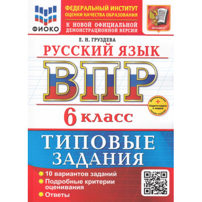 Большое фото товара - ВПР ФГОС Русский язык 6кл. Типовые задания (10 вариантов) (ФИОКО) (Груздева Е.Н.) (к новой офиц. демонстрационной версии) (+скретч-карта с кодом), (Экзамен, 2026), Обл, c.48, 13-1003830. Вариант №1