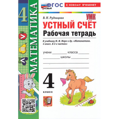 Большое фото товара - РабТетрадь 4кл ФГОС Рудницкая В.Н. Математика. Устный счет (к учеб. Моро М.И.) (14-е изд., перераб. и доп.), (Экзамен, 2026), Обл, c.96, 13-1003833. Вариант №1