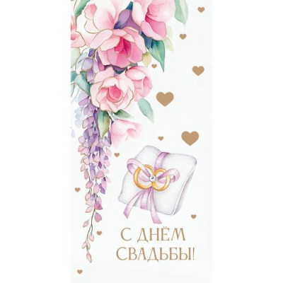 Большое фото товара - 1040614 С Днем свадьбы! (конверт для денег), (МИЛЕНД), 13-1003904. Вариант №1
