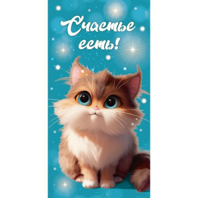 Большое фото товара - ЛХ0196 Счастье есть! (DreamCards) (конверт для денег), (МИЛЕНД), 13-1003961. Вариант №1