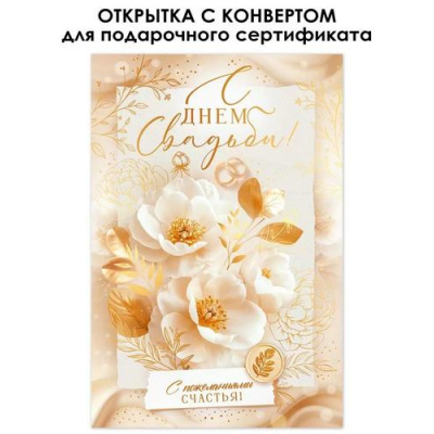 Большое фото товара - 90001101 С Днем свадьбы! (открытка, текст, фольга, мини карман для денег), (ОткрытаяПланета), 13-1004014. Вариант №1