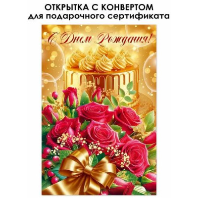 Большое фото товара - 90001102 С Днем Рождения! (открытка, текст, фольга, мини карман для денег), (ОткрытаяПланета), 13-1004015. Вариант №1