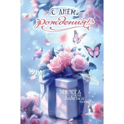 Большое фото товара - 50001324 С Днем рождения! Мечта как бабочки полет... (открытка, текст, блестки), (Праздник), 13-1004043. Вариант №1
