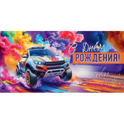 Большое фото товара - 50001654 С Днем рождения! Живи ярко! (конверт для денег, текст, мужской), (Праздник), 13-1004061. Вариант №1