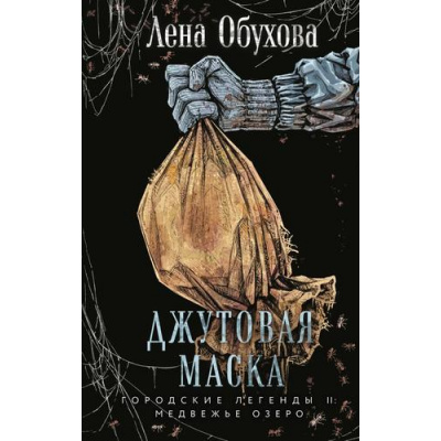 Большое фото товара - ГородскиеЛегендыII Обухова Е. Джутовая маска (цикл "Медвежье озеро"), (Эксмо, 2025), 7Б, c.320, 13-1004074. Вариант №1
