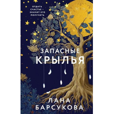 Большое фото товара - Барсукова Л. Запасные крылья (роман), (Эксмо, 2025), 7Б, c.320, 13-1004075. Вариант №1