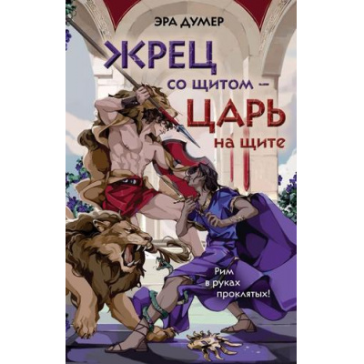 Большое фото товара - Думер Э. Жрец со щитом - царь на щите, (Эксмо, 2025), 7Б, c.544, 13-1004077. Вариант №1