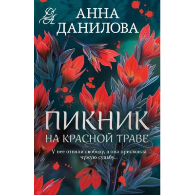 Большое фото товара - ЭффектМотылька-м Данилова А.В. Пикник на красной траве, (Эксмо, 2025), Обл, c.320, 13-1004080. Вариант №1