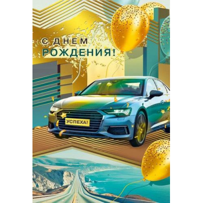 Большое фото товара - 70000165 С Днем рождения! (открытка, текст, фольга, мужская), (МирПоздр), 13-1004149. Вариант №1