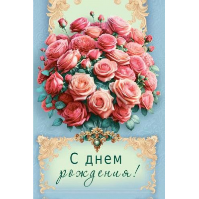 Большое фото товара - 70000778 С Днем рождения! (открытка, текст, блестки), (МирПоздр), 13-1004152. Вариант №1