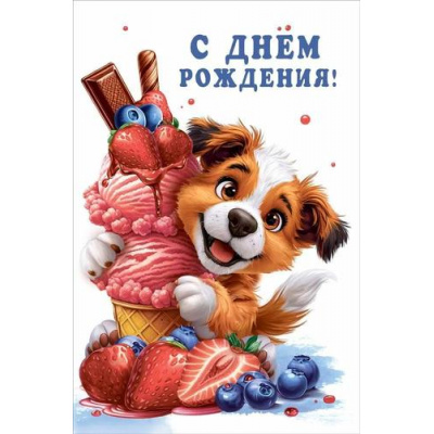 Большое фото товара - 70000779 С Днем рождения! (открытка, текст, блестки), (МирПоздр), 13-1004153. Вариант №1