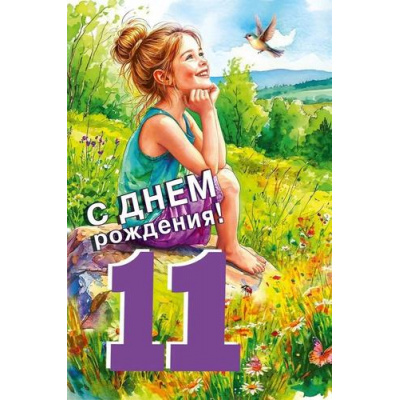 Большое фото товара - 70000809 С Днем рождения! 11 лет (открытка, текст, блестки, детская), (МирПоздр), 13-1004154. Вариант №1