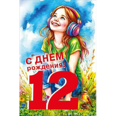 Большое фото товара - 70000810 С Днем рождения! 12 лет (открытка, текст, блестки, детская), (МирПоздр), 13-1004155. Вариант №1