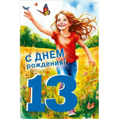 Большое фото товара - 70000811 С Днем рождения! 13 лет (открытка, текст, блестки, детская), (МирПоздр), 13-1004156. Вариант №1