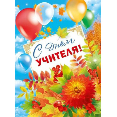 Большое фото товара - 70000769 Плакат "С Днем учителя!" (60*44см), (МирПоздр), 13-1004165. Вариант №1