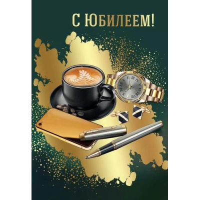 Большое фото товара - 7701115 С Юбилеем! (открытка, текст, фольга, конгрев, мужская), (Праздник), 13-1004198. Вариант №1