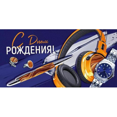 Большое фото товара - 30001038 С Днем рождения! (конверт для денег, текст, мужской), (ИмперияПоздр), 13-1004202. Вариант №1