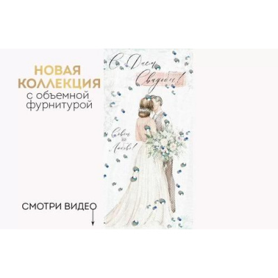 Большое фото товара - 4204600 С Днем Свадьбы! (конверт для денег, текст, элемент декора), (ИмперияПоздр), 13-1004269. Вариант №1