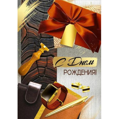 Большое фото товара - 30000484 С Днем рождения! (открытка, гигант, текст, блестки, карман для денег, мужская), (ИмперияПоздр), 13-1004290. Вариант №1