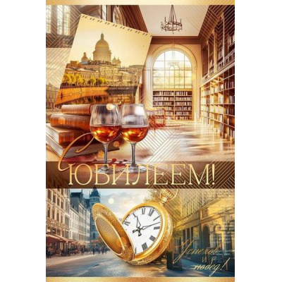 Большое фото товара - 90001017 С Юбилеем! (открытка, текст, фольга, мужская), (ОткрытаяПланета), 13-1004307. Вариант №1